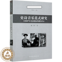 [醉染正版]正版图书 史诗音乐范式研究-(以藏、蒙、土族*格萨尔*为中心) 9787520367493姚慧中国社会科学出