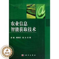 [醉染正版]农业信息智能获取技术岳峻农业科学信息获取 书社会科学书籍