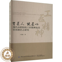 [醉染正版]育匠人 筑匠心:现代高职院校工匠精神及其培育路径之研究书王培松 社会科学书籍