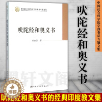 [醉染正版]正版图书 吠陀经和奥义书 巫白慧 中国社会科学出版社SK 哲学书籍 中国社会科学院学部委员专题文集