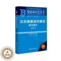 [醉染正版]正版图书 北京健康城市建设研究报告2020 9787520174282鸿春 盛继洪 主编社会科学文献出版