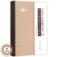 [醉染正版]正版图书 汉语方言接触视角下的四川客家方言研究 9787516146064兰玉英中国社会科学出版社