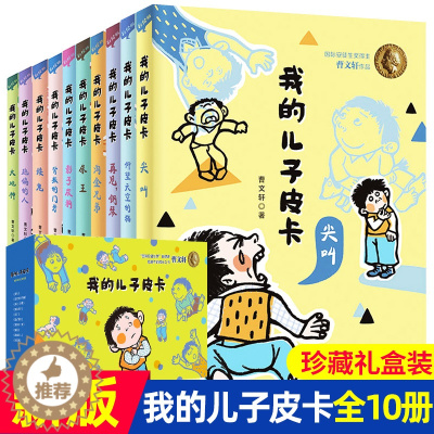 [醉染正版]我的儿子皮卡系列 全套10册曹文轩作品成长大地神文学获奖图书男孩成长故事儿童文学书籍7-9-12-14岁小学