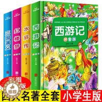 [醉染正版]小学生四大名著全套4册 彩图注音水浒传西游记红楼梦三国演义 6-7-8-9-12岁儿童文学读物青少年一二三年