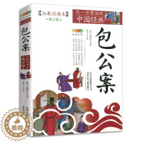 [醉染正版]包公案青少版拓展阅读本白话版故事集三四五六年级儿童文学8-14岁学生课外书籍包青天探案宋代包拯审案断狱北