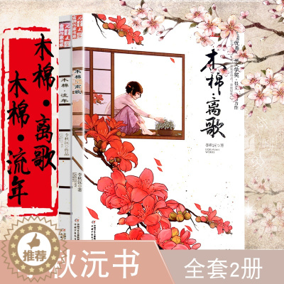 [醉染正版]儿童文学金牌作家书系木棉·离歌+木棉.流年 李秋沅的书 全套2册 校园成长小说原创童书10-12岁四五六年