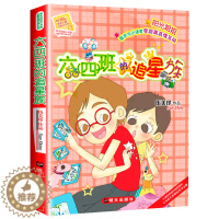 [醉染正版]六四班的追星族 伍美珍作品阳光姐姐小书房 明天出版社 儿童文学读物9-12-14-16岁少儿童校园小说中小学