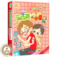 [醉染正版]六四班的追星族 伍美珍作品阳光姐姐小书房 明天出版社 儿童文学读物9-12-14-16岁少儿童校园小说中小学