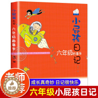 [醉染正版]小屁孩日记 六年级妙事多 彩色插图版 儿童文学课外阅读经典童话故事书籍10-12-15岁少儿读物小学生校园成