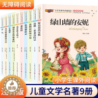 [醉染正版]儿童文学名著9册课外阅读小学生课外阅读二三四五六年级课外书籍全集注音美绘版钢铁是怎样炼成的尼尔斯骑鹅旅行记格