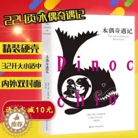 [醉染正版]精装木偶奇遇记 精装全译本无删减足本世界文学经名著9-18岁青少年童话故事中学生课外书五六七八九年级阅读