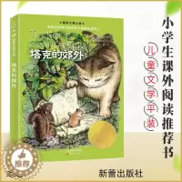 [醉染正版]塔克的郊外 升级版 非注音 8-12岁儿童文学课外小说阅读书 三四五年级推荐阅读书籍 《时代广场的蟋蟀》的姊