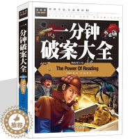 [醉染正版]一分钟破案大全 侦探推理益智 一分钟巧破案 小学生智慧推理中国儿童文学益智游戏漫画福尔摩斯9-12-15岁中