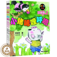 [醉染正版]正版 小猪唏哩呼噜注音版上下两册 孙幼军 著 AOE名著 幼儿启蒙早教经典绘本 儿童文学故事书籍