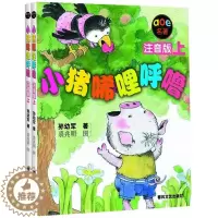 [醉染正版]正版 小猪唏哩呼噜注音版上下两册 孙幼军 著 AOE名著 幼儿启蒙早教经典绘本 儿童文学故事书籍