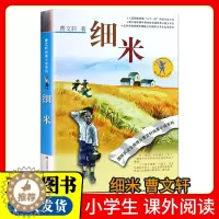 [醉染正版]细米/曹文轩纯美小说系列 青少年小学生课外书籍适合7-8-9-10-11-12-13-14岁阅读四年级五年级