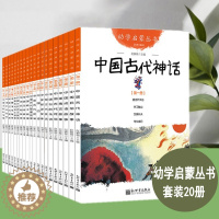[醉染正版]幼学启蒙系列丛书全套20册中国古代神话民俗成语寓言神话中国古代传说亲子读物6-9-10-12岁儿童文学历史百