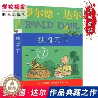 [醉染正版]正版 独闯天下 罗尔德达尔作品典藏 7-12岁儿童文学幻想故事书籍三四五六年级课外书小学生成长小说 好小子童