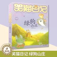 [醉染正版]笑猫日记系列 绿狗山庄 杨红樱校园小说系列书 杨红樱童话故事 6-12岁儿童文学课外读物 小学生课外阅读书籍
