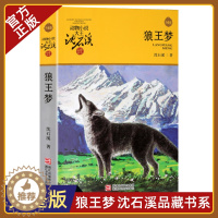 [醉染正版]狼王梦 动物小说大王沈石溪品藏书系升级版 经典儿童文学故事书7-12-14岁小学生三四五六年级课外阅读书籍寒