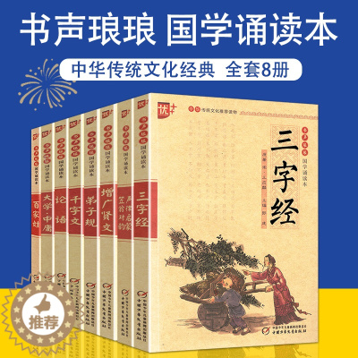 [醉染正版]国学经典套装教育名著儿童文学彩图注音书声琅琅 国学诵读本 弟子规笠翁对韵三字经千字文百家姓大学中庸论语声律启