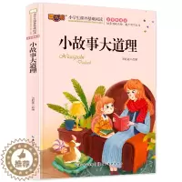 [醉染正版]小故事大道理 儿童文学 少儿版注音美绘本 一二二三四年级课外阅读书籍 6-7-8-9岁小学生语文阅读名著课外