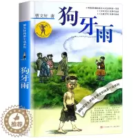 [醉染正版]狗牙雨曹文轩正版书 曹文轩纯美小说系列儿童文学单本 曹文轩的书著名书籍 小学生三四五六年级课外书籍 江苏