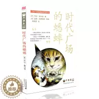 [醉染正版]时代广场的蟋蟀不老泉文库纽伯瑞奖银奖作品青少年课外读物阅读故事书少儿童书经典小说书籍青少年文学书小学生课外读