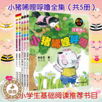 [醉染正版]小猪唏哩呼噜注音版全套5册 孙幼军童书系列 一二年级小学生课外阅读书籍 6-7-8岁儿童文学故事书读物小猪唏