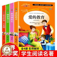 [醉染正版]正版4册 爱的教育 捣蛋鬼日记 格列佛游记 假如给我三天光明小学生青少年版三四五六年级课外书籍7-9-10-