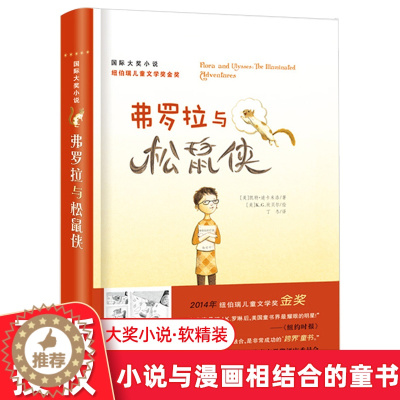 [醉染正版]弗罗拉与松鼠侠 8-12岁儿童文学课外小说阅读故事书 三四五年级推荐阅读书籍 新蕾出版社 小说与漫画相结合