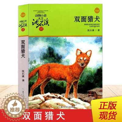 [醉染正版]正版 双面猎犬 动物小说大王沈石溪 升级版 品藏书系 中小学生课外阅读 儿童文学书籍 中国动物故事小说