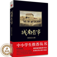 [醉染正版]城南旧事 林海音著 黑皮阅读 七年级上 中小学生阅读名著 儿童文学