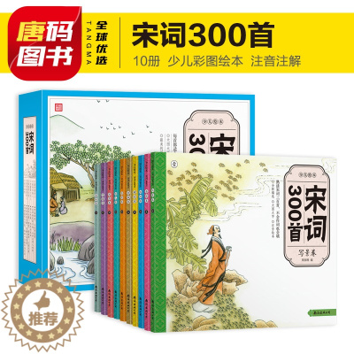 [醉染正版]纸贵满堂少儿绘本宋词300首彩图全10册彩绘注音版宋词三百首儿童图书小学生课外书文学读物文白对照注释鉴赏中国