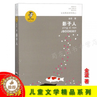 [醉染正版]影子人我喜欢你金波儿童文学精品系列 2018年新版 青少年学生课外书籍8-9-10-12-15岁儿童文学小说
