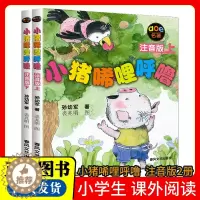 [醉染正版]小猪唏哩呼噜注音版上下全套2册 孙幼军著小学生一年级课外书读老师一二年级课外阅读书籍 6-9岁儿童文学带拼音