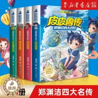 [醉染正版]郑渊洁四大名传 皮皮鲁传 鲁西西大灰狼罗克传舒克贝塔传插图版适合7-14岁阅读的儿童文学 罐头小人电影童话故