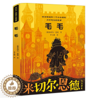 [醉染正版]毛毛——时间窃贼和一个小女孩的不可思议的故事 五年级阅读课外书经典书目 小学生课外阅读书籍11-12岁读物儿