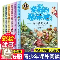 [醉染正版]亲爱的笨笨猪书6册注音版 小学生1-2-3一二三年级课外书儿童故事绘本6-8-12岁童话带拼音阅读书籍