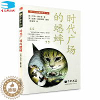 [醉染正版]正版 不老泉文库 时代广场的蟋蟀 国 际大奖小说纽伯瑞银奖作品 三四年级课外书9-10-11-12岁儿童