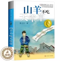 [醉染正版]山羊不吃天堂草/曹文轩纯美小说系列 正版儿童文学小说课外读物书少儿故事名著丛书江苏凤凰少年儿童出版社 山