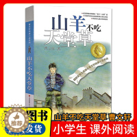 [醉染正版]山羊不吃天堂草/曹文轩纯美小说系列儿童文学//青少年小学生课外阅读书籍8-9-10-12-15岁四五六年级读