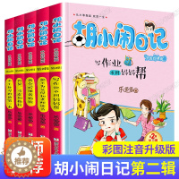 [醉染正版]胡小闹日记第二辑共5册 乐多多儿童文学书籍7-8-9-10-12-15岁课外书少儿读物三四五六年级书籍老