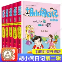 [醉染正版]胡小闹日记第二辑共5册 乐多多儿童文学书籍7-8-9-10-12-15岁课外书少儿读物三四五六年级书籍老