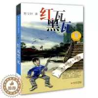[醉染正版]曹文轩纯美小说系列 红瓦黑瓦中国世界经典文学名著儿童文学小学生一二三四五六年级初中生课外图书读物文学小说