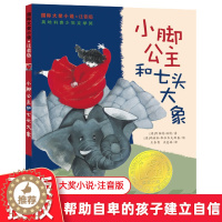 [醉染正版]小脚公主和七头大象 注音版适合8-12岁儿童文学课外小说阅读成长故事书 三四五年级推荐阅读书籍 新蕾出版社