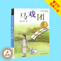 [醉染正版]马戏团 曹文轩纯美小说系列 江苏少年儿童出版社 儿童文学 小学生三四五六年级课外读物暑假课外书
