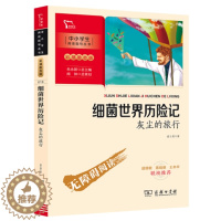 [醉染正版]正版 细菌世界历险记 灰尘的旅行高士其著朱永新主编闻钟策划快乐读书吧小学四年级下册课外阅读书籍儿童文学商