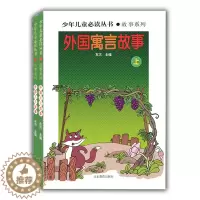 [醉染正版]外国寓言故事(上下)(少年儿童丛书 故事系列)东方著 世界文学经典 精品图书 学生课外书 课外读物 儿童文