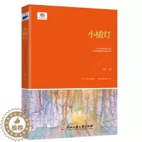 [醉染正版]正版 小橘灯 青少版冰心散文作品一部以爱美善为主题的文集中学生课外阅读儿童文学浙江工商大学出版社